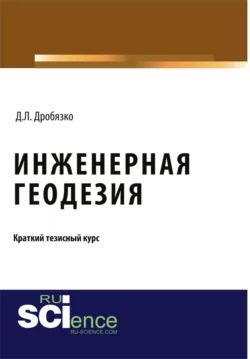 Инженерная геодезия. Тезисы, Дмитрий Дробязко