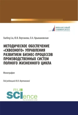 Методическое обеспечение сквозного управления развитием бизнес-процессов производственных систем полного жизненного цикла. (Аспирантура, Бакалавриат, Магистратура). Монография., Юлия Вертакова