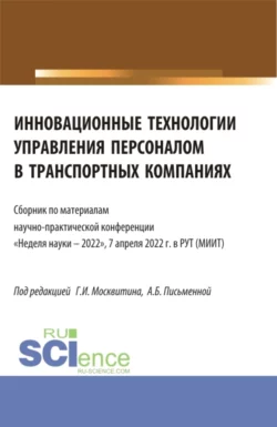 Инновационные технологии управления персоналом в транспортных компаниях. (Аспирантура  Бакалавриат  Магистратура). Сборник статей. Геннадий Москвитин