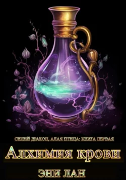 Алхимия крови. Синий дракон, Алая птица: книга первая, Эни Лан