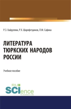 Литература тюркских народов России. (Аспирантура, Бакалавриат, Магистратура). Учебное пособие., Руслан Хайруллин