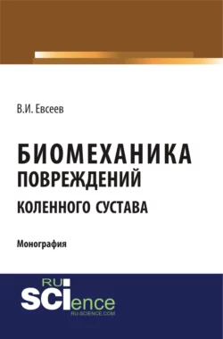 Биомеханика повреждений коленного сустава. (Специалитет). Монография. Владимир Евсеев