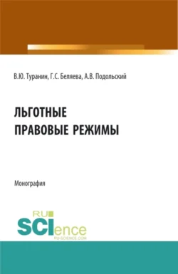 Льготные правовые режимы. (Аспирантура  Бакалавриат  Магистратура). Монография. Галина Беляева и Владислав Туранин