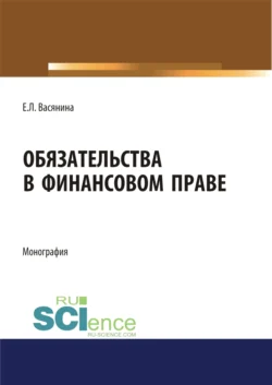 Обязательства в финансовом праве. (Адъюнктура  Аспирантура  Бакалавриат  Магистратура). Монография. Елена Васянина и Сергей Запольский