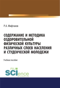 Содержание и методика оздоровительной физической культуры различных слоев населения и студенческой молодежи. (Бакалавриат). Учебное пособие, Рафаэль Мифтахов