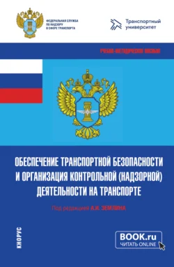 Обеспечение транспортной безопасности и организация контрольной (надзорной) деятельности на транспорте. (Бакалавриат, Магистратура). Учебно-методическое пособие., Ольга Землина