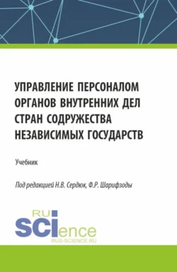 Управление персоналом органов внутренних дел стран Содружества Независимых Государств. (Аспирантура, Бакалавриат, Магистратура). Учебник., Юлия Кофтина