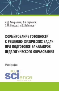 Формирование готовности к решению физических задач при подготовке бакалавров педагогического образования. (Аспирантура, Магистратура). Монография., Мурат Лайпанов