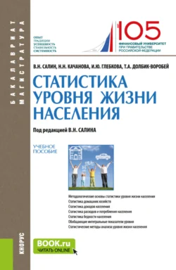 Статистика уровня жизни населения. (Бакалавриат  Магистратура). Учебное пособие. Ирина Глебкова и Татьяна Долбик-Воробей