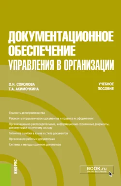 Документационное обеспечение управления в организации. (Бакалавриат). Учебное пособие., Ольга Соколова