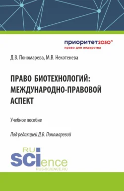 Право биотехнологий: международно-правовой аспект. (Аспирантура, Бакалавриат, Магистратура). Учебное пособие., Мария Некотенева