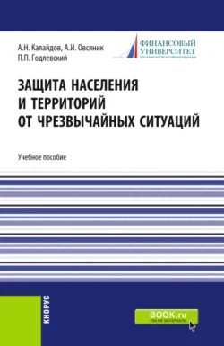 Защита населения и территорий от чрезвычайных ситуаций. (Бакалавриат, Специалитет). Учебное пособие., Александр Овсяник