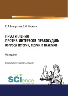 Преступления против интересов правосудия: вопросы истории, теории и практики. (Бакалавриат, Магистратура, Специалитет). Монография., Анатолий Наумов