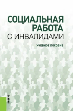 Социальная работа с инвалидами. (Бакалавриат). Учебное пособие. Владимир Гиненский и Екатерина Смирнова