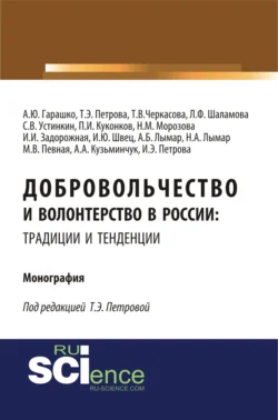 Добровольчество и волонтерство в России: традиции и тенденции. (Аспирантура, Бакалавриат, Магистратура). Монография., Татьяна Петрова