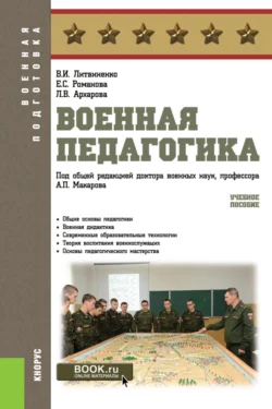 Военная педагогика. (Бакалавриат, Специалитет). Учебное пособие., Александр Макаров