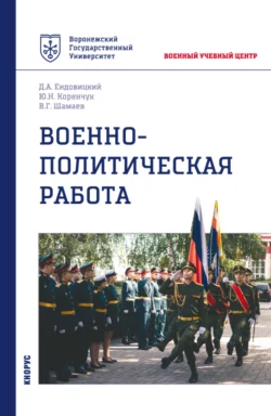 Военно-политическая работа. (Бакалавриат  Магистратура  Специалитет). Учебное пособие. Дмитрий Ендовицкий и Юрий Коренчук