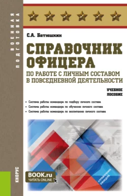 Справочник офицера по работе с личным составом в повседневной деятельности. (Адъюнктура, Аспирантура, Бакалавриат, Магистратура, Специалитет). Учебное пособие., Сергей Батюшкин