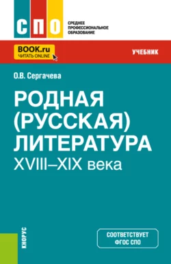 Родная (русская) литература XVIII–XIX века. (СПО). Учебник., Оксана Сергачева