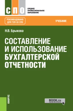 Составление и использование бухгалтерской отчетности. (СПО). Учебник., Наталья Брыкова