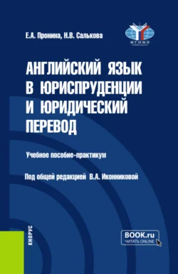 Английский язык в юриспруденции и юридический перевод ESP and Translation for Lawyers: Advanced course. (Бакалавриат, Магистратура). Учебное пособие., Валентина Иконникова