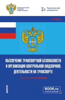 Обеспечение транспортной безопасности и организация контрольной (надзорной) деятельности на транспорте. (Бакалавриат  Магистратура). Учебник. Ольга Землина и Александр Землин