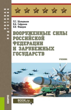 Вооруженные Силы Российской Федерации и зарубежных государств. (Бакалавриат, Магистратура). Учебник., Леонид Шульдешов