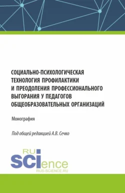 Социально-психологическая технология профилактики и преодоления профессионального выгорания у педагогов общеобразовательных организаций. (Аспирантура, Магистратура). Монография., Татьяна Березина