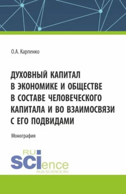 Духовный капитал в экономике и обществе в составе человеческого капитала и во взаимосвязи с его подвидами, Ольга Карпенко