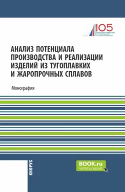 Анализ потенциала производства и реализации изделий из тугоплавких и жаропрочных сплавов. (Аспирантура, Бакалавриат, Магистратура). Монография., Павел Трифонов