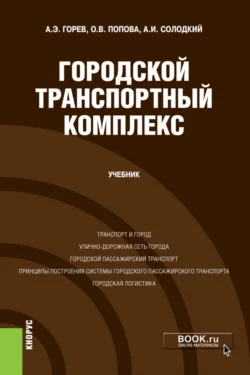 Городской транспортный комплекс. (Бакалавриат). Учебник. Андрей Горев и Ольга Попова