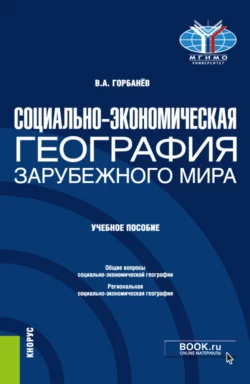 Социально-экономическая география зарубежного мира. (Бакалавриат). Учебное пособие., Владимир Горбанев