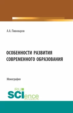 Особенности развития современного образования. (Бакалавриат). Монография., Александр Пивоваров