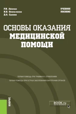 Основы оказания медицинской помощи. (Аспирантура  Бакалавриат  Магистратура  Специалитет). Учебное пособие. Роман Айзман и Ирина Омельченко