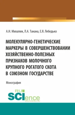 Молекулярно-генетические маркеры в совершенствовании хозяйственно-полезных признаков молочного крупного рогатого скота в союзном государстве. (Аспирантура, Магистратура). Монография., Егор Лебедько