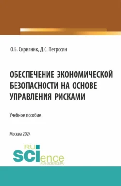 Обеспечение экономической безопасности на основе управления рисками. (Аспирантура, Магистратура). Учебное пособие., Давид Петросян