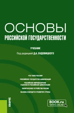 Основы российской государственности. Учебник Дмитрий Ендовицкий и Александр Арапов