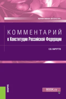 Комментарий к Конституции Российской Федерации. (Бакалавриат  Магистратура  Специалитет). Нормативная литература. Светлана Нарутто