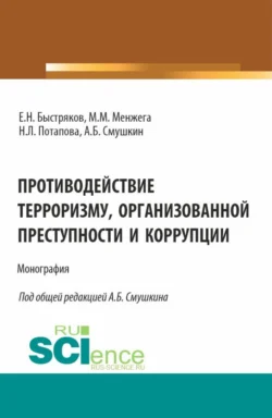 Противодействие терроризму, организованной преступности и коррупции. (Аспирантура). Монография., Александр Смушкин