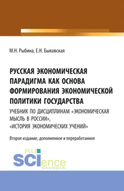 Русская экономическая парадигма как основа формирования экономической политики государства. Учебник по дисциплинам Экономическая мысль в России   История экономических учений . (Аспирантура  Бакалавриат  Магистратура  Специалитет). Учебник. Марина Рыбина и Екатерина Быковская