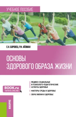 Основы здорового образа жизни. (Бакалавриат). Учебное пособие. Роман Айзман и Елена Боровец