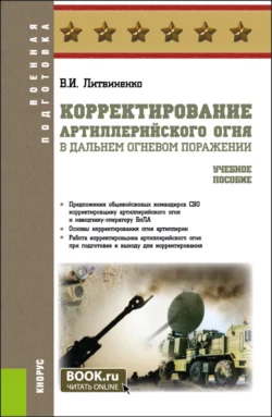 Корректирование артиллерийского огня в дальнем огневом поражении. (Адъюнктура, Бакалавриат, Специалитет). Учебное пособие., Виктор Литвиненко