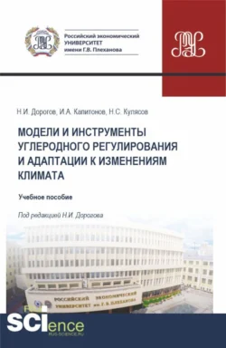 Модели и инструменты углеродного регулирования и адаптации к изменениям климата. (Бакалавриат, Магистратура). Учебное пособие., Иван Капитонов