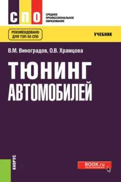 Тюнинг автомобилей. (СПО). Учебник., Ольга Храмцова