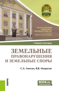 Земельные правонарушения и земельные споры Станислав Липски и Виталий Нахратов