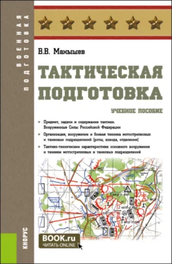 Тактическая подготовка. (Бакалавриат, Магистратура, Специалитет). Учебное пособие., Владимир Манышев