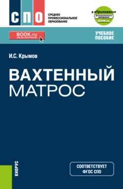 Вахтенный матрос и еПриложение. Учебное пособие., Илья Крымов