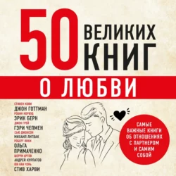 50 великих книг о любви. Самые важные книги об отношениях с партнером и самим собой, Эдуард Сирота