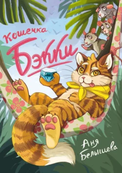 Кошечка Бэкки, Анна Белышева