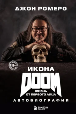 Икона DOOM. Жизнь от первого лица. Автобиография, Джон Ромеро